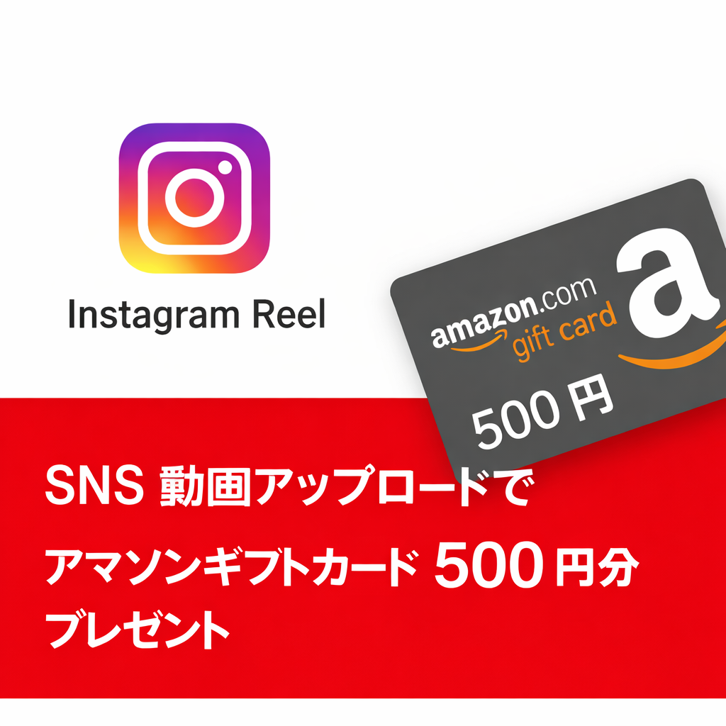 SNS動画投稿キャンペーン Amazon 500円ギフト券プレゼント