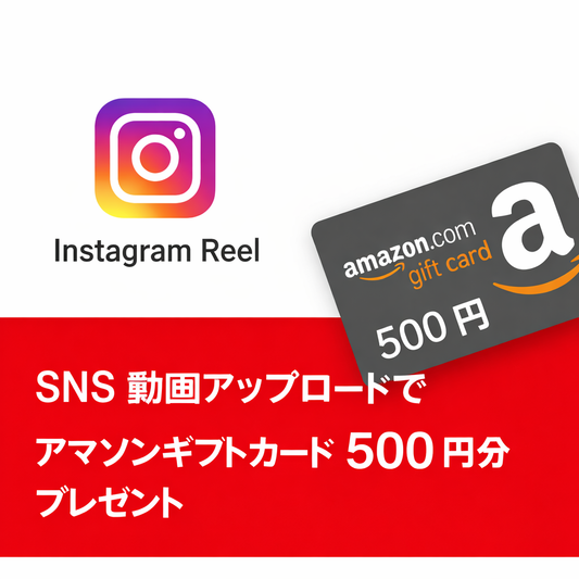 SNS動画投稿キャンペーン　Amazon　500円ギフト券プレゼント