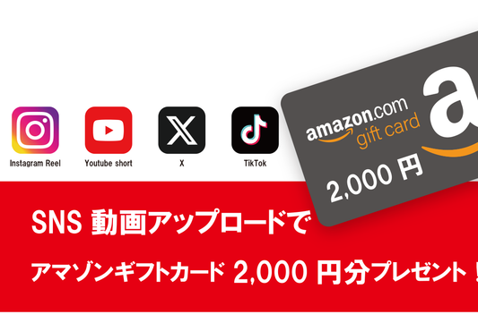 SNS動画投稿キャンペーン　Amazon　2,000円ギフト券プレゼント